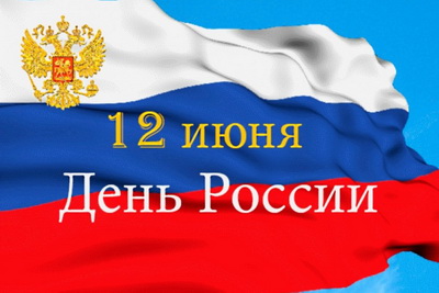 день росси